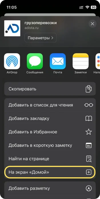 Как добавить приложение Adista на iOS - Шаг 2