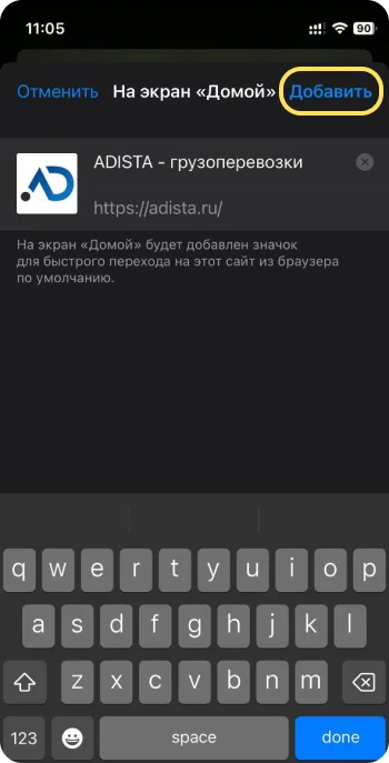 Как добавить приложение Adista на iOS - Шаг 3